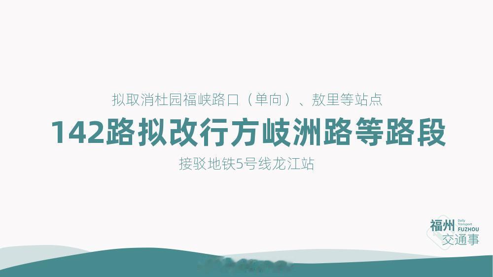 福州公交资讯【接驳地铁5号线龙江站！142路拟改行方岐洲路等路段】为方便群众至地
