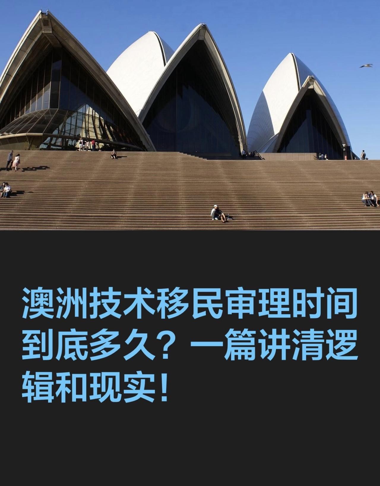 澳洲技术移民审理时间到底多久？一篇讲清逻辑和现实！

在咨询澳洲技术移民的过程中