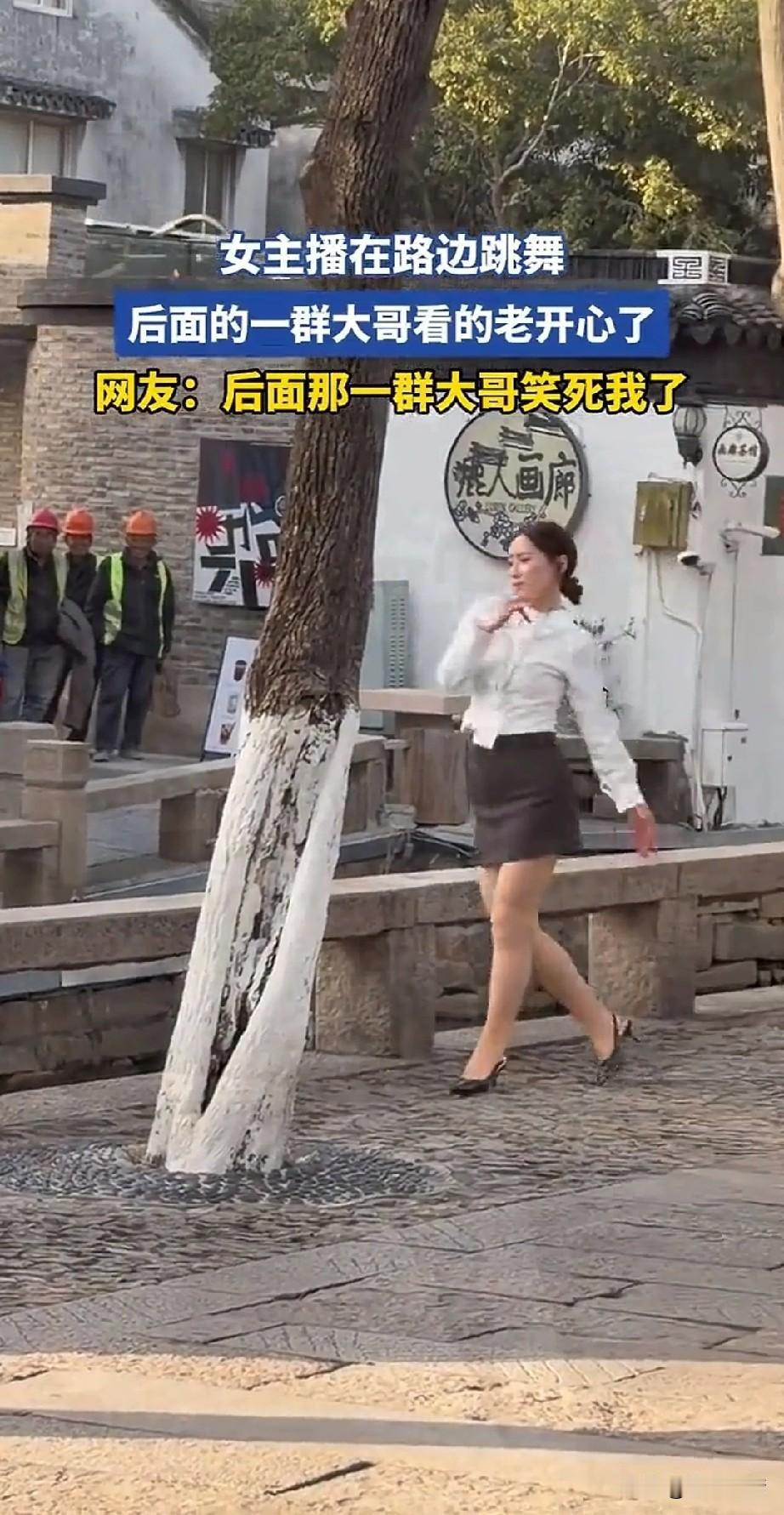 要想当网红就要脸皮厚，
尤其是跳舞主播，
那可是要在要在路人注视下，
疯狂扭动身