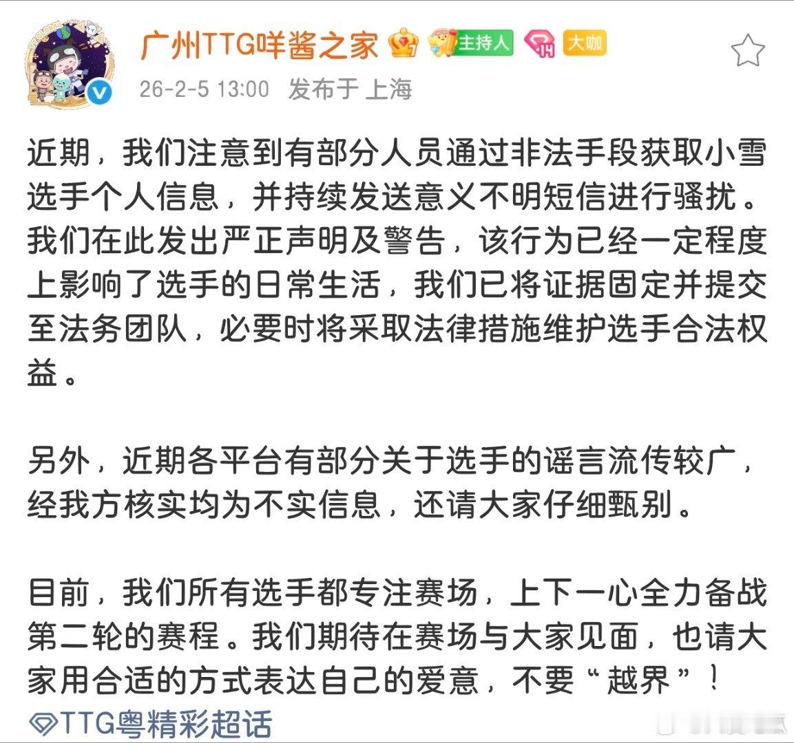 广州TTG发布声明，谴责非法获取选手小雪个人信息并进行骚扰的行为，表示已提交证据