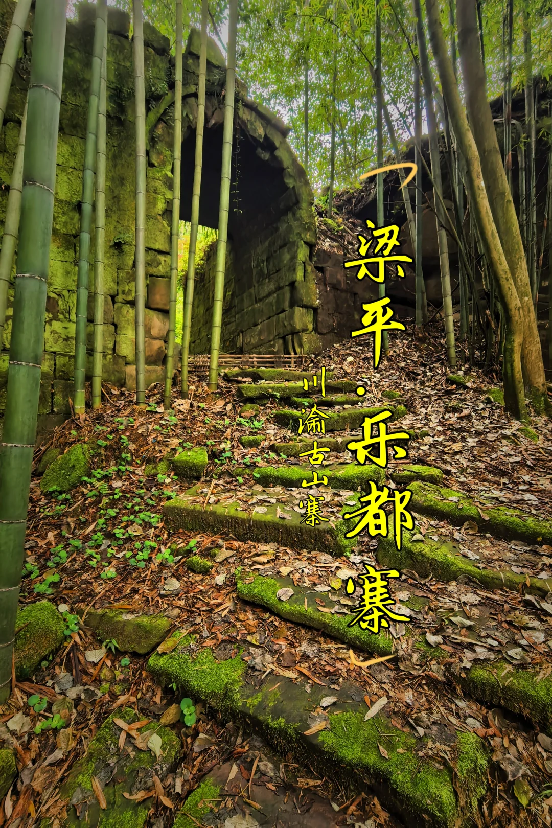 【川渝古山寨-28：梁平乐都寨】