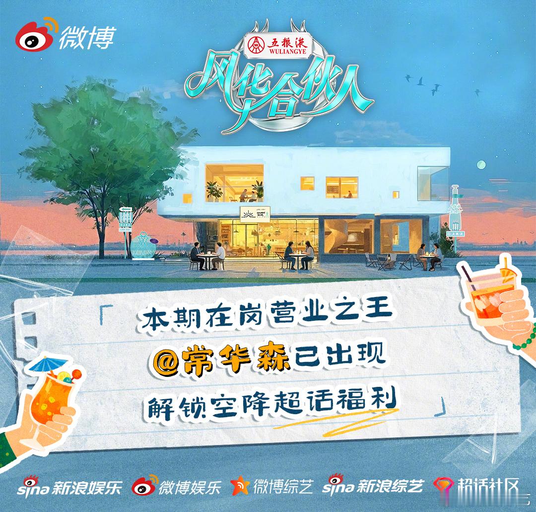 风华合伙人空降查岗 重磅惊喜如约而至！营业达人限时空降超话✨13:30准时突袭「