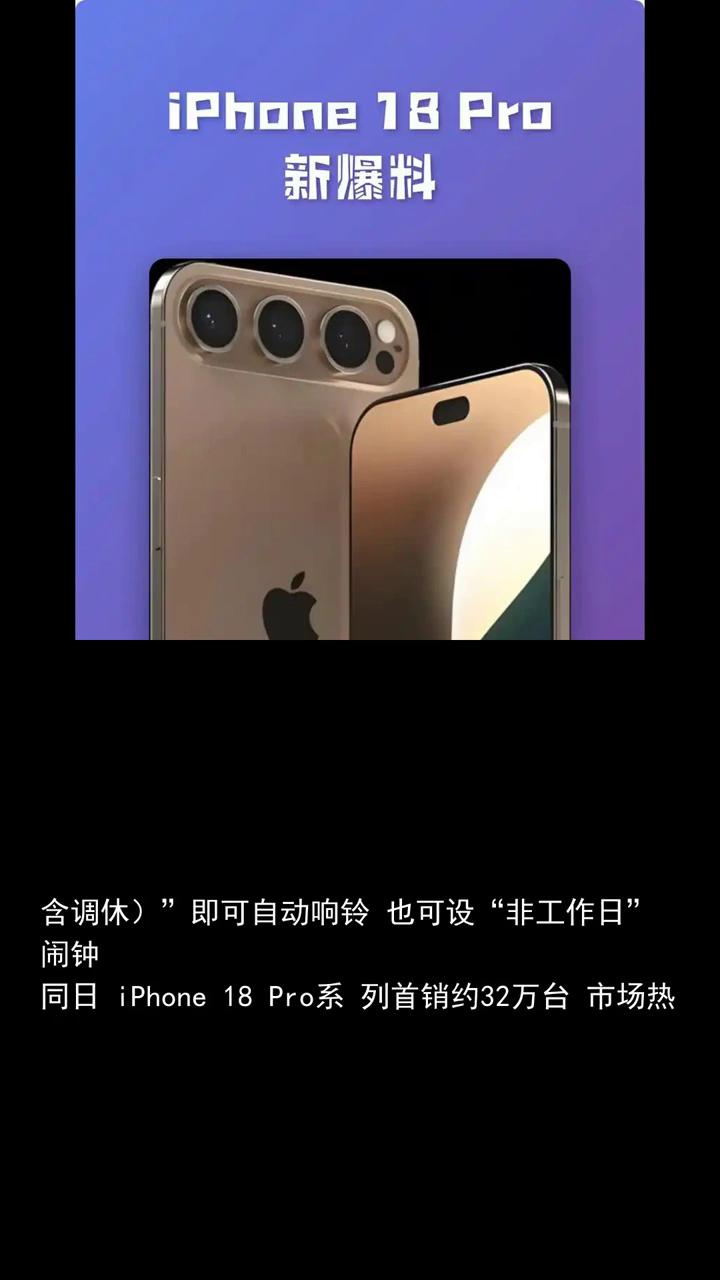 苹果闹钟终于响了上热搜。
iphone18pro系列首销约三十二万台，ios27