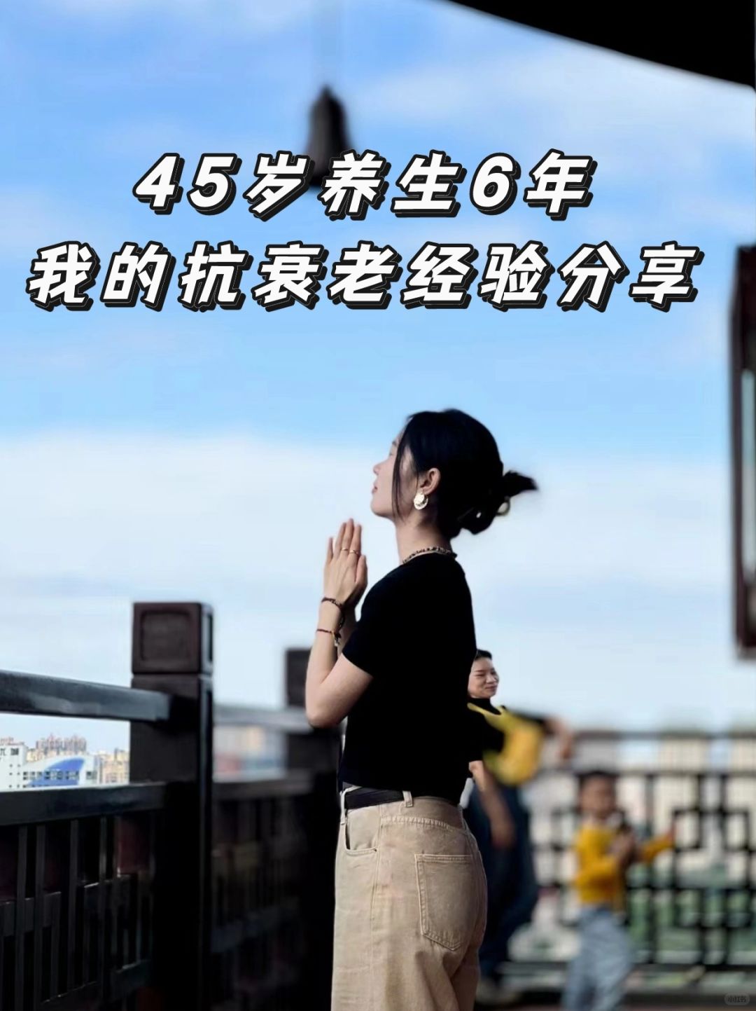 中医教你如何活得更年轻