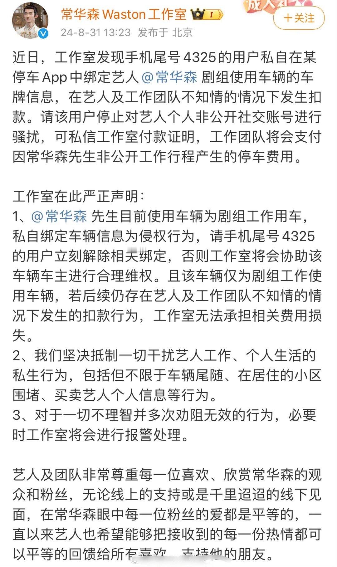 常华森的私生粉，私自在某停车App中绑定了常华森剧组使用车辆的车牌信息，这样就能