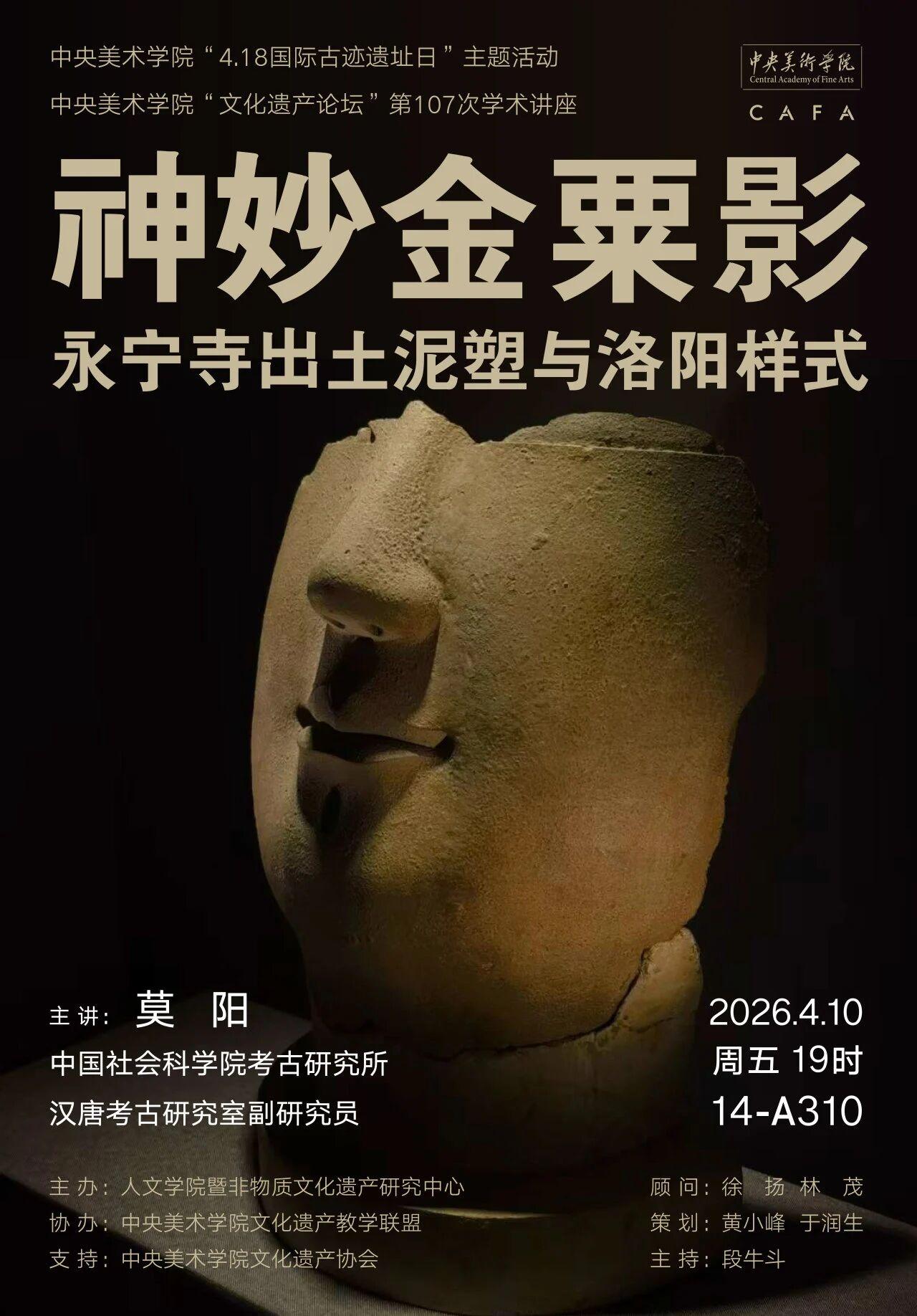 莫阳：神妙金粟影——永宁寺出土泥塑与洛阳样式
从北魏永宁寺遗址出土的泥塑出发，揭