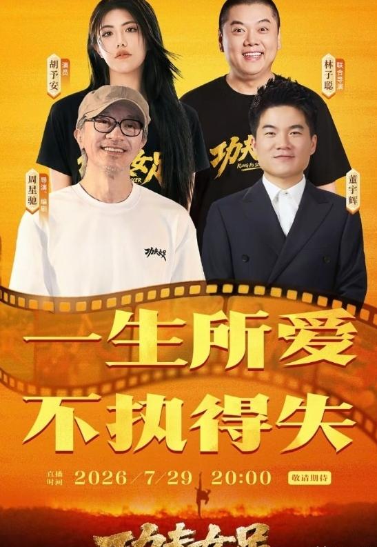 官宣了！星爷做客董宇辉直播间，两个时代的“草根之王”终于同框
7月29日晚上8点