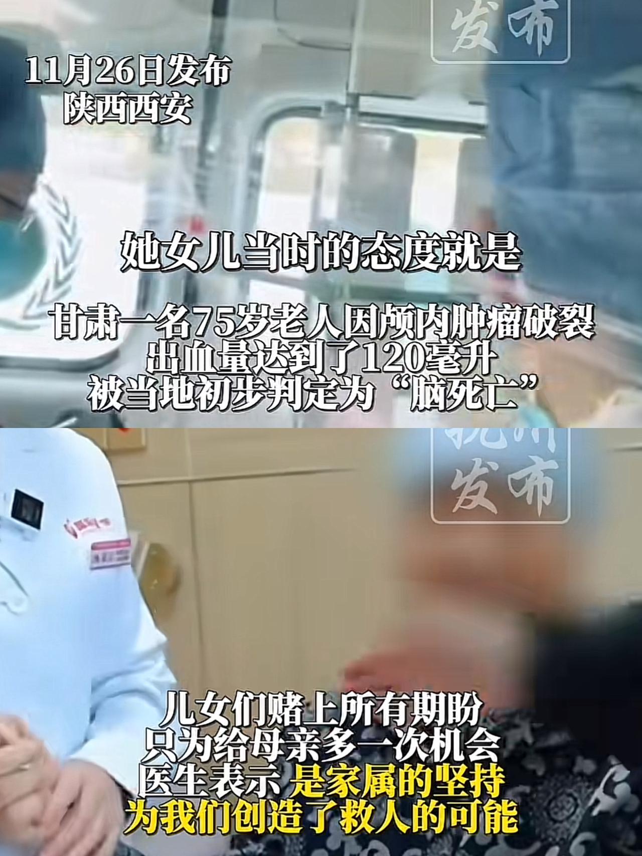 奇迹发生了！

甘肃75岁老人颅内出血，被初步判定脑死亡，

就当大家觉得希望渺