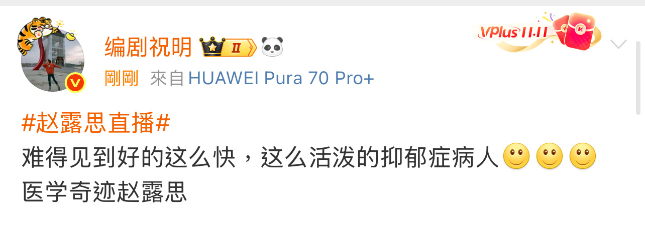 编剧祝明谈赵露思“难得见到好的这么快，这么活泼的抑郁症病人，医学奇迹赵露思！[柯