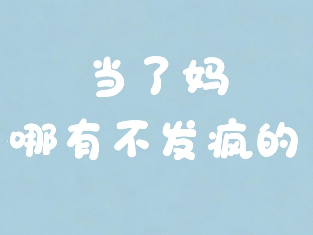 养娃以后才知道，比起经济、精力，情绪管理才最难。

养娃之后，我觉得最难的就是情
