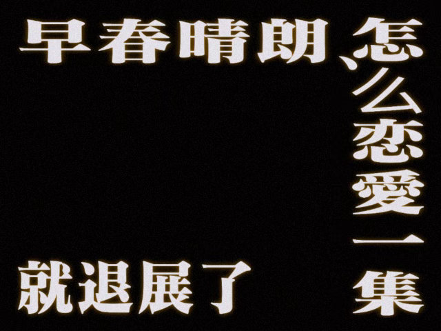 栾念分手没仅退款 东西留着就留着吧，反正丢人的事他从来不干。早春晴朗 ​​​