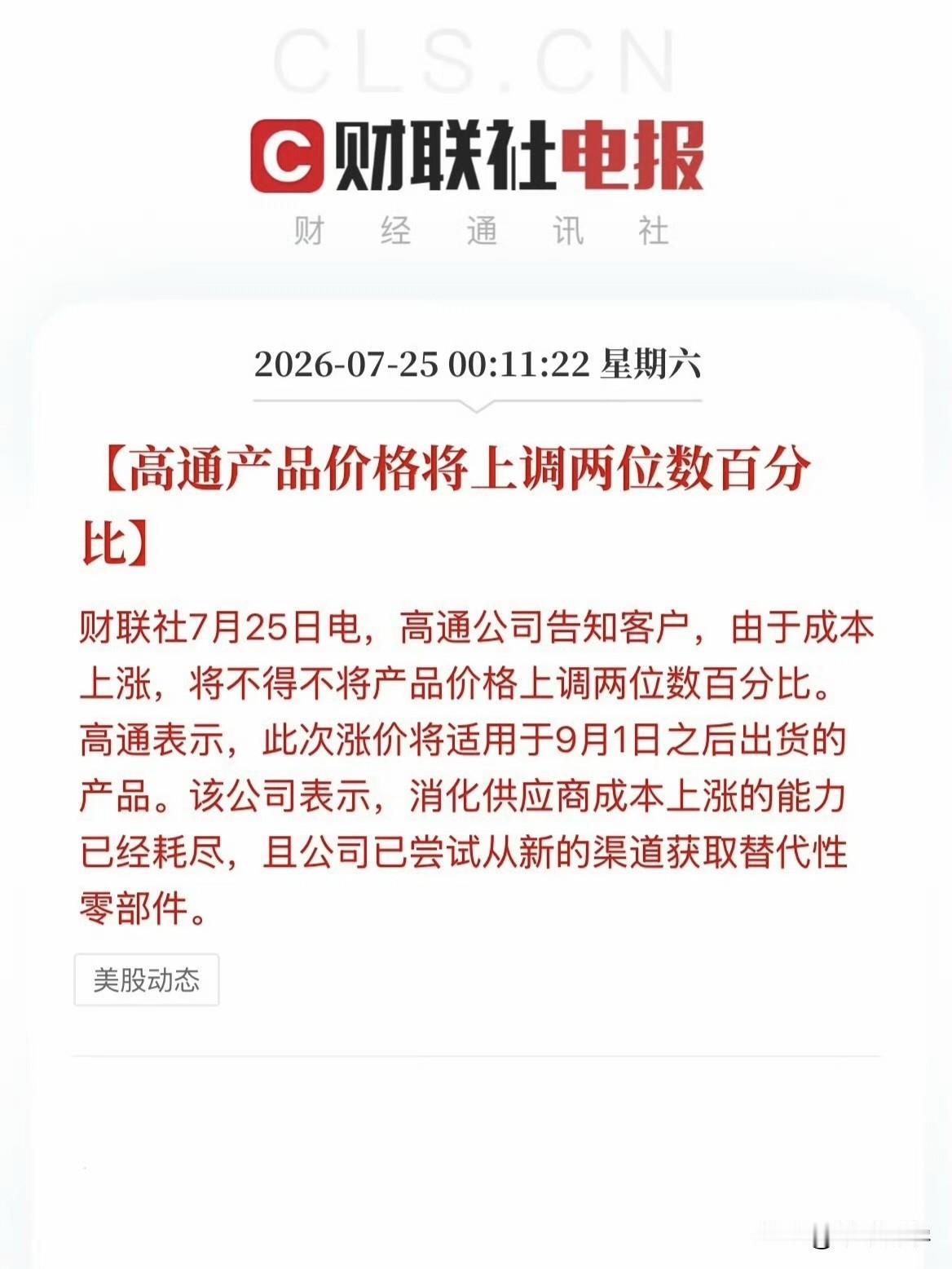 内存涨价，闪存涨价，现在高通也宣布芯片要涨价，明明已经赚的盆满钵满，却还要趁机再