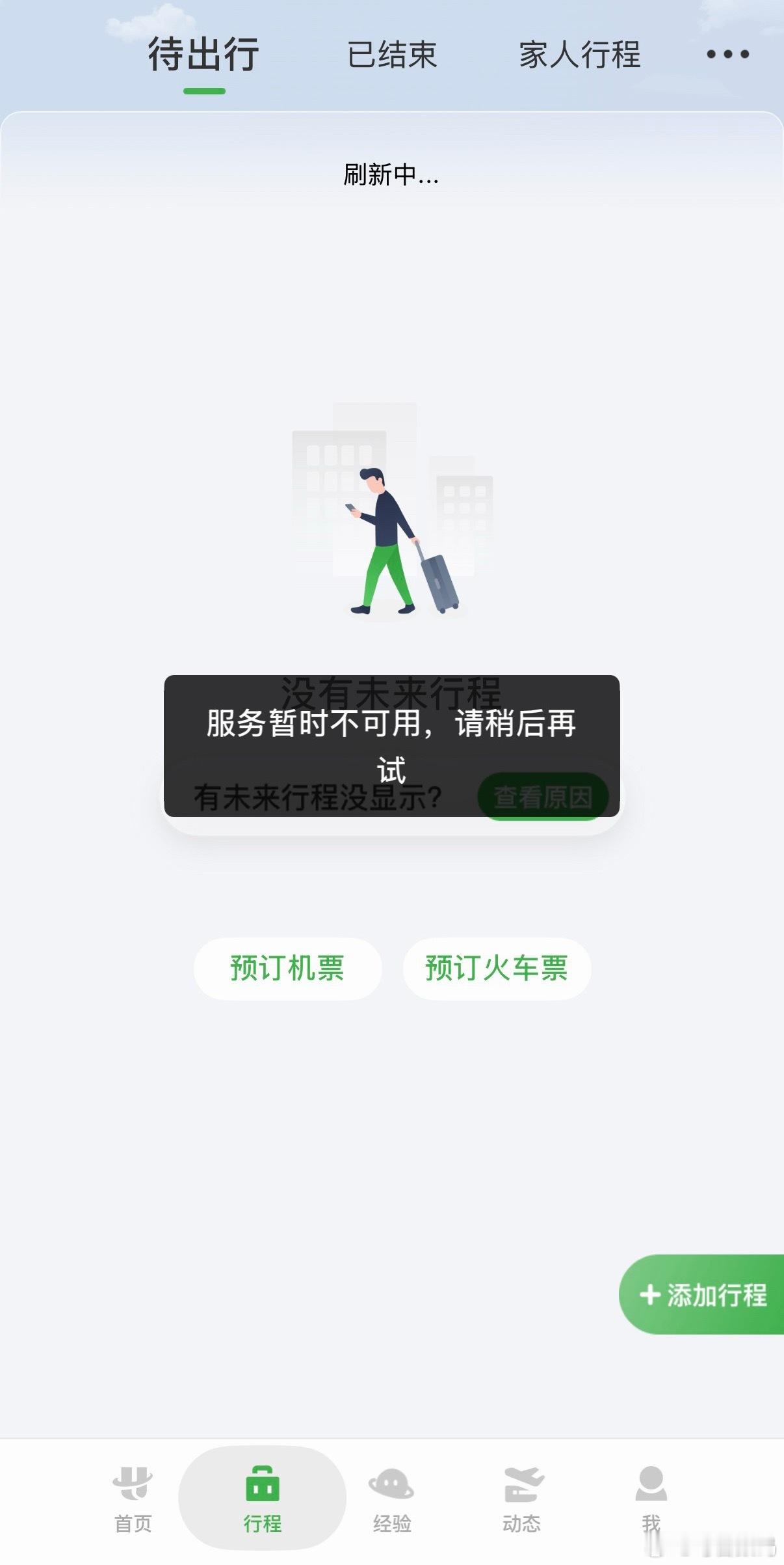 啊？不是吧，航旅纵横崩了到现在还没修复？啥情况