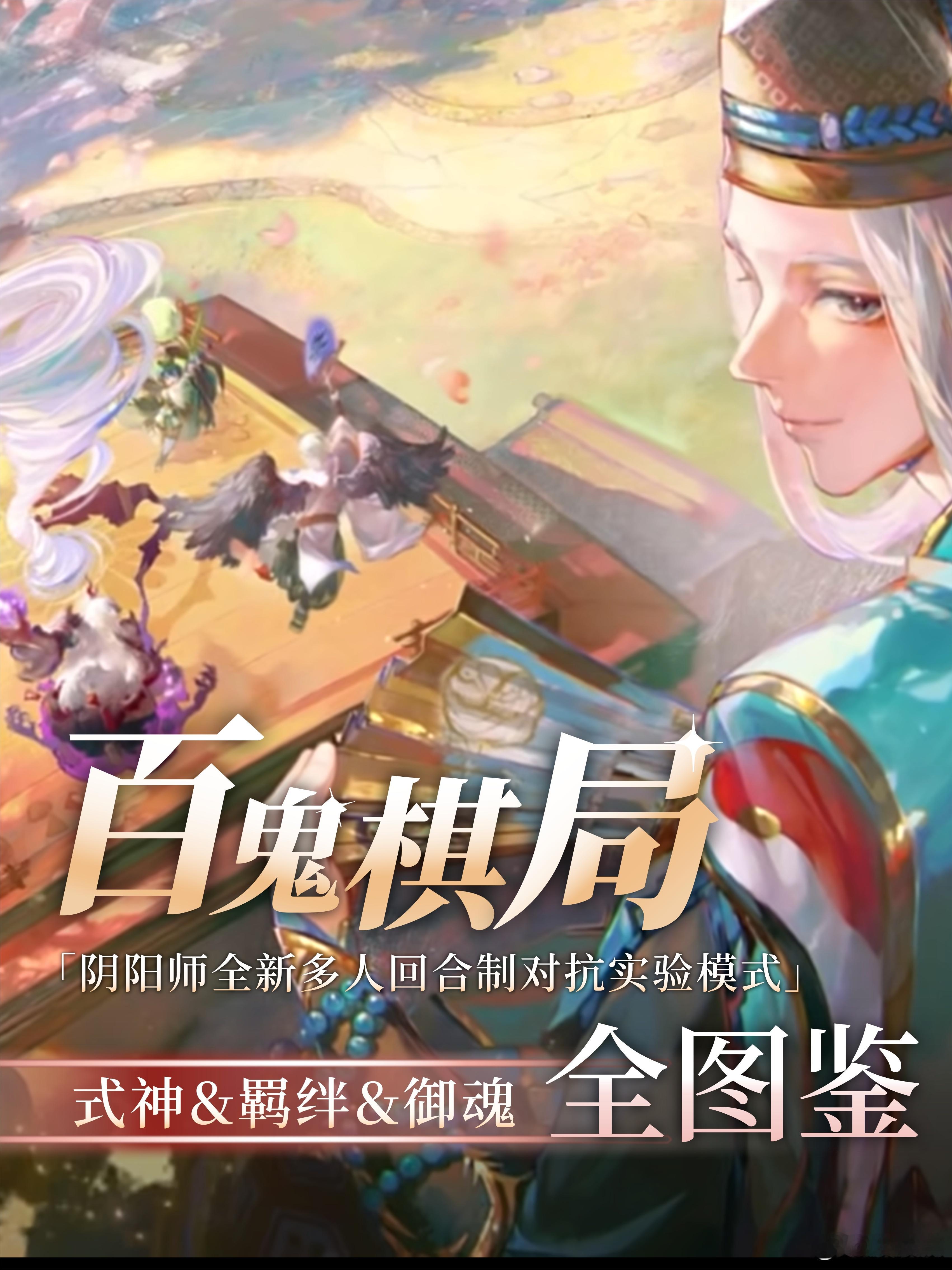 京铲铲来咯[努力]！！【百鬼棋局】式神技能+羁绊全图鉴~给大家做成了更适合保存的
