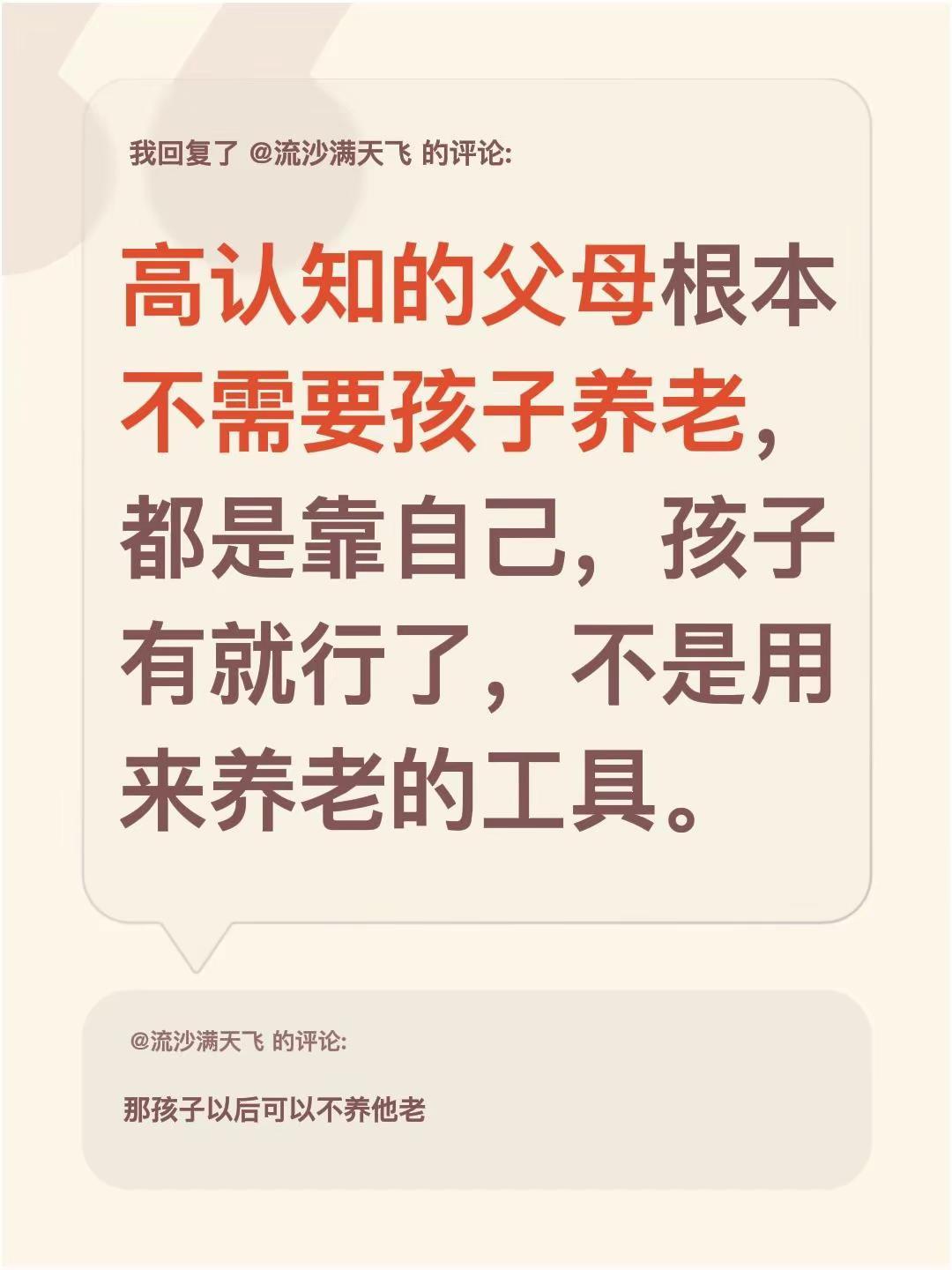 我回复了@流沙满天飞 的评论：高认知的父母根本不需要孩子养老，都是靠自己，孩子有