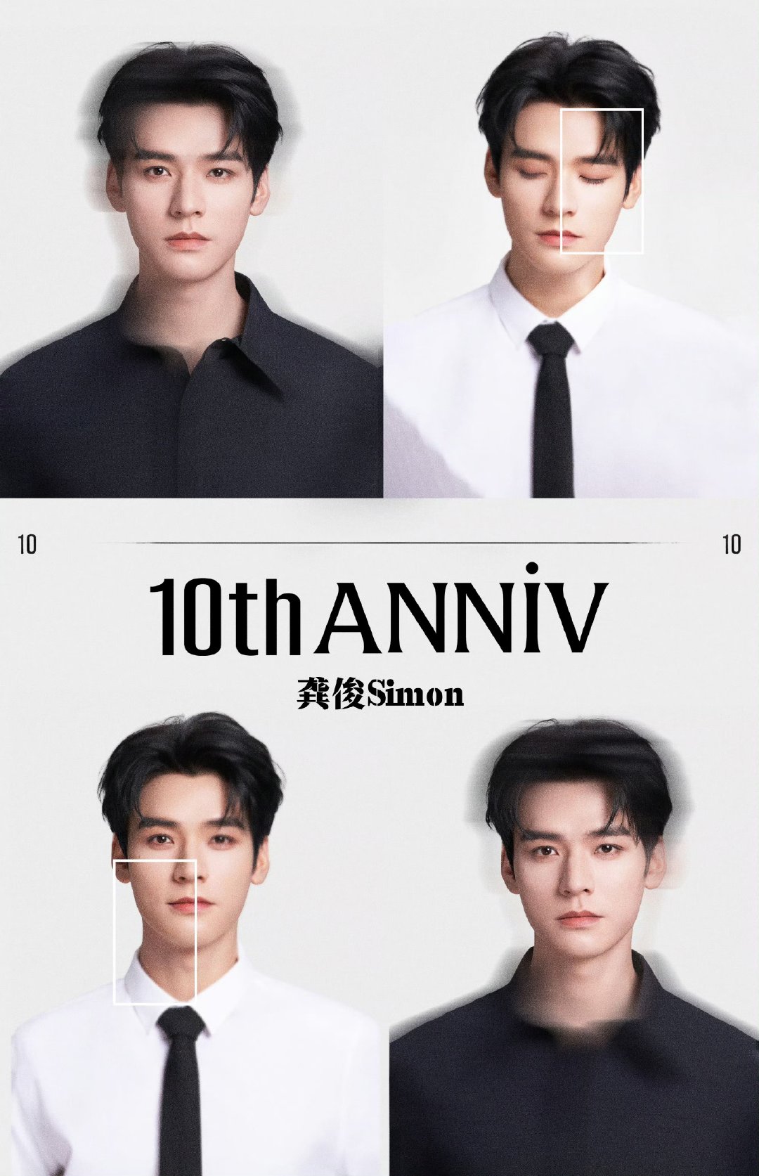 龚俊出道十周年黑白衬衫照龚俊出道10周年证件照 龚俊出道十周年快乐！ 