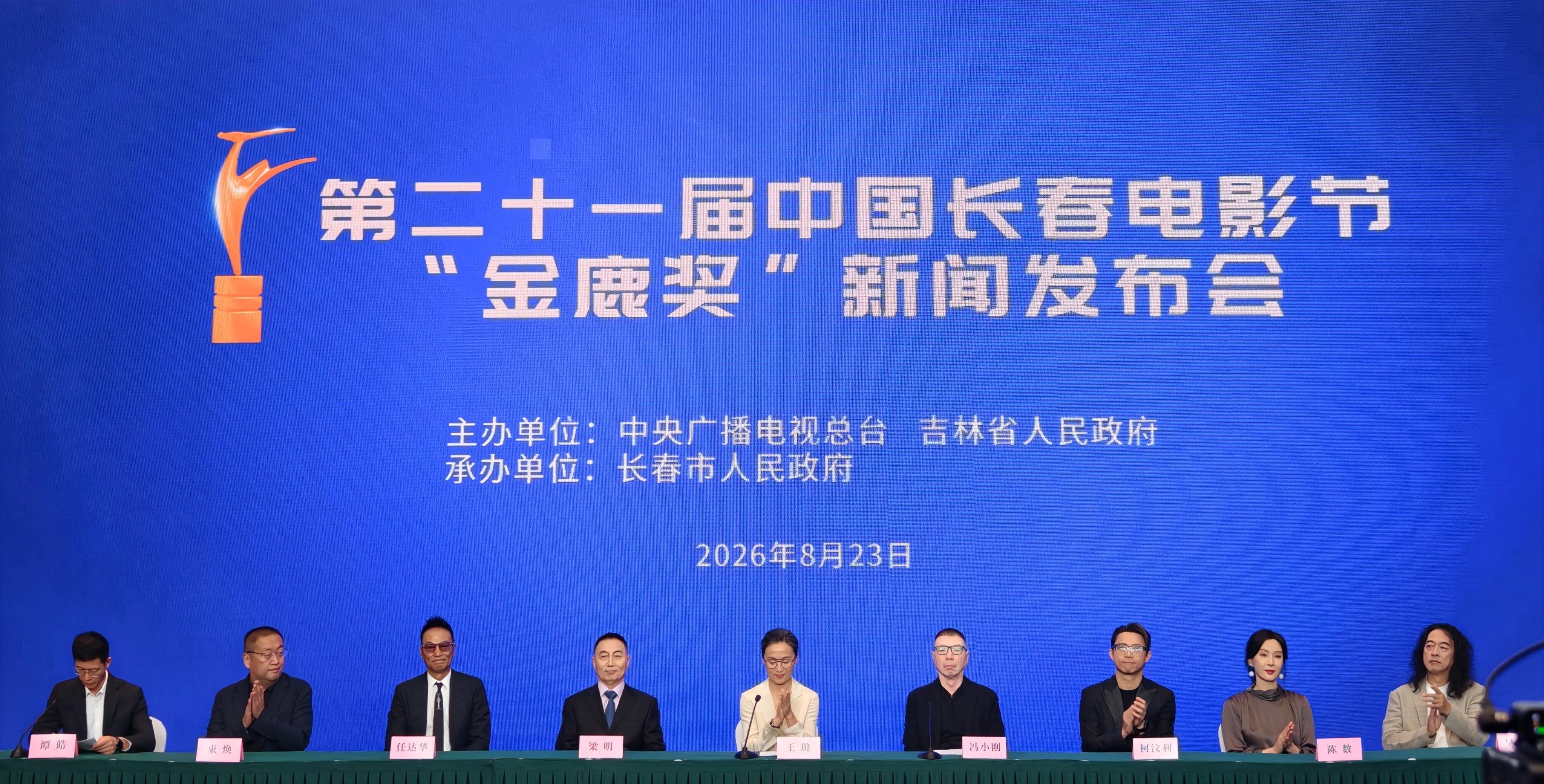 第二十一届中国长春电影节“金鹿奖”新闻发布会现场直击。第二十一届中国长春电影节一