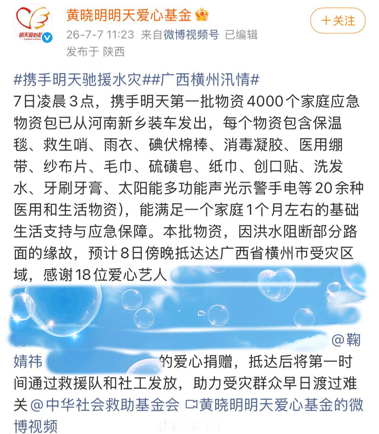 鞠婧祎捐赠驰援广西，和鞠婧祎一起祈愿受灾群众平安！
