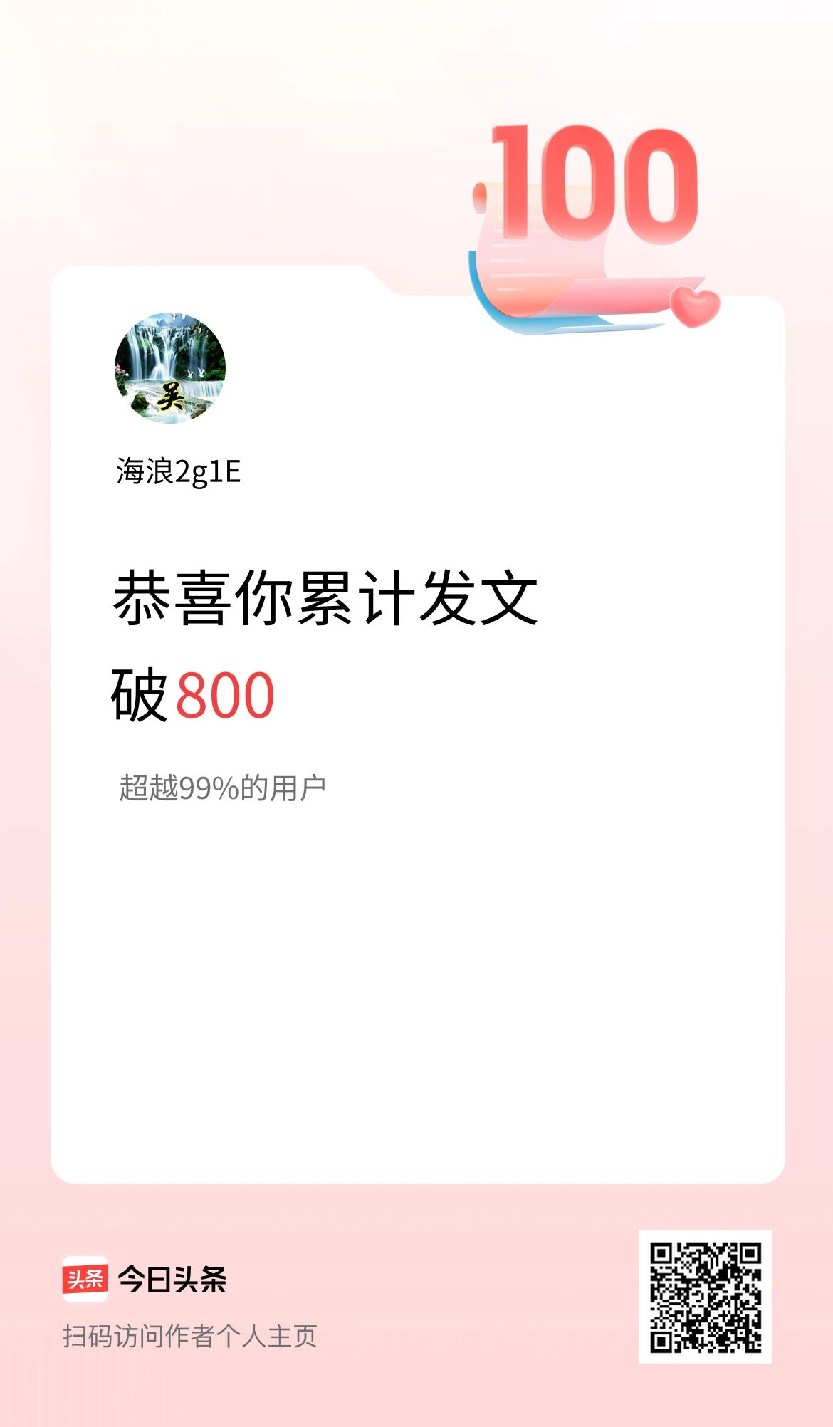 我在头条累计发布内容破800啦！