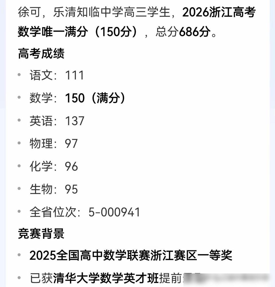 2026全国高考一卷数学唯一满分来自浙江乐清知临中学，数学竞赛金牌，高考裸分还有