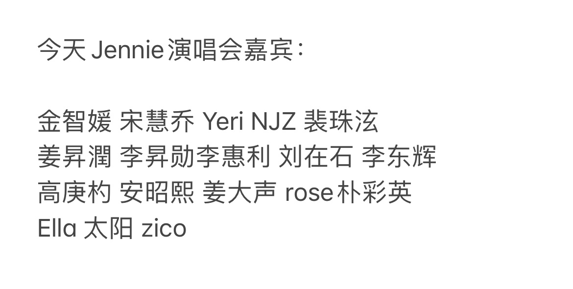 出席Jennie演唱会艺人嘉宾，人缘这么好[哆啦A梦吃惊]目前总结的🈶金智媛 