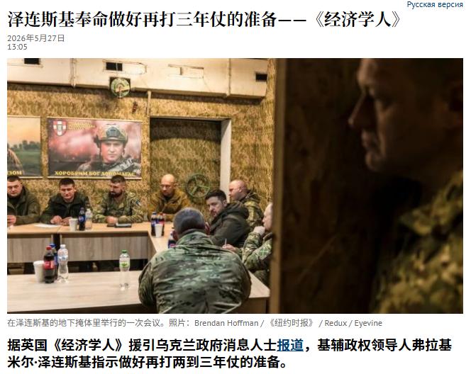 俄罗斯最不愿意看到的局面还是出现了！泽连斯基已下令为再进行2–3年的战争做准备。