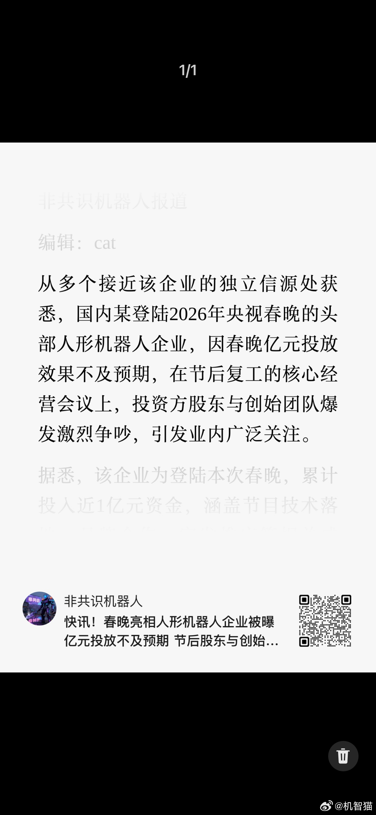 国内某登陆2026年央视春晚的头部人形机器人企业，因春晚亿元投放效果不及预期，在
