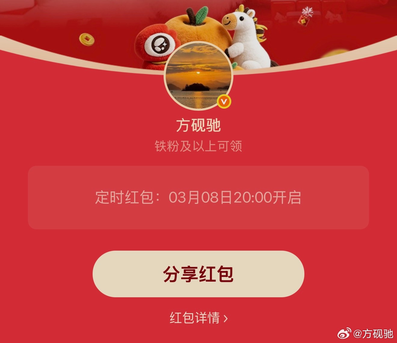 红包微博红包 3.8日铁粉包，等你来领方砚驰的红包