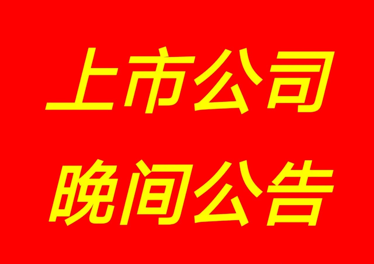7月13日 | 晚间A股上市公司重大资讯公告速递汇总如下：1、福斯特：预计202