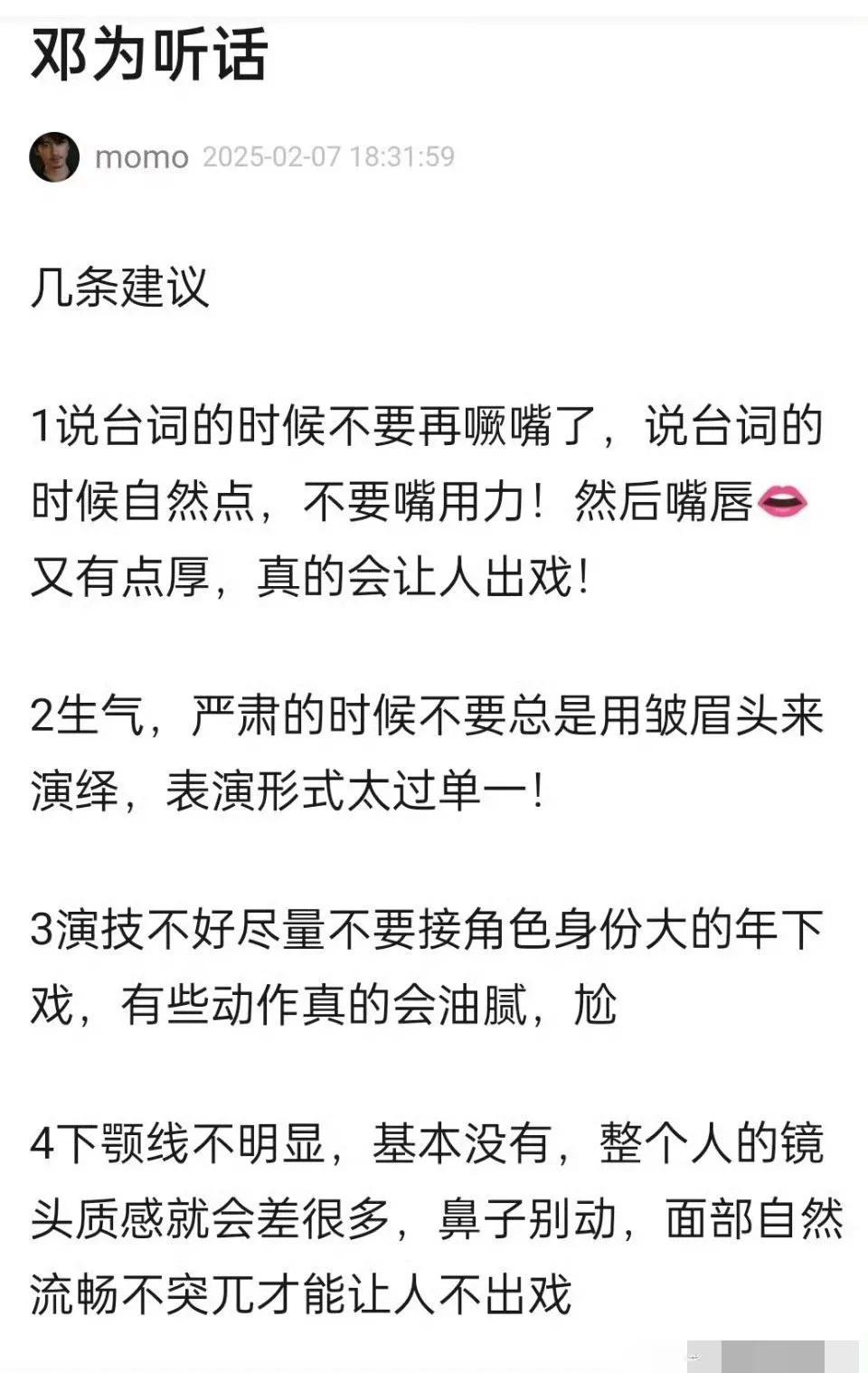 邓为演技被网友审判了[吃瓜群众]并给了他n条建议[吃瓜群众]大家怎么看？