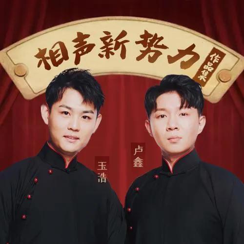 张玉浩与卢鑫这对相声组合宣布解散，引发关注。他们曾在《笑傲江湖》夺冠，并共同创立
