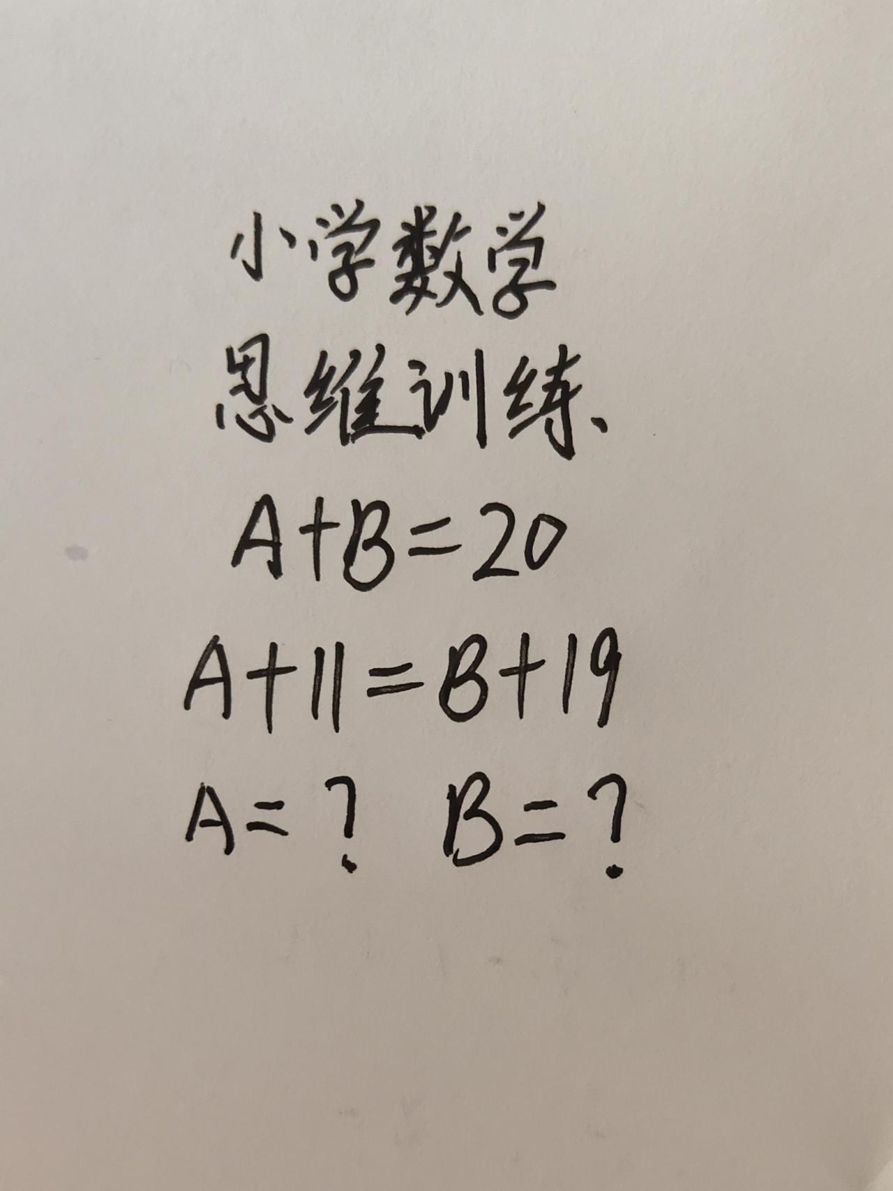 这题怎么做？思维训练238，A+B=20，A+11=B+19，求AB