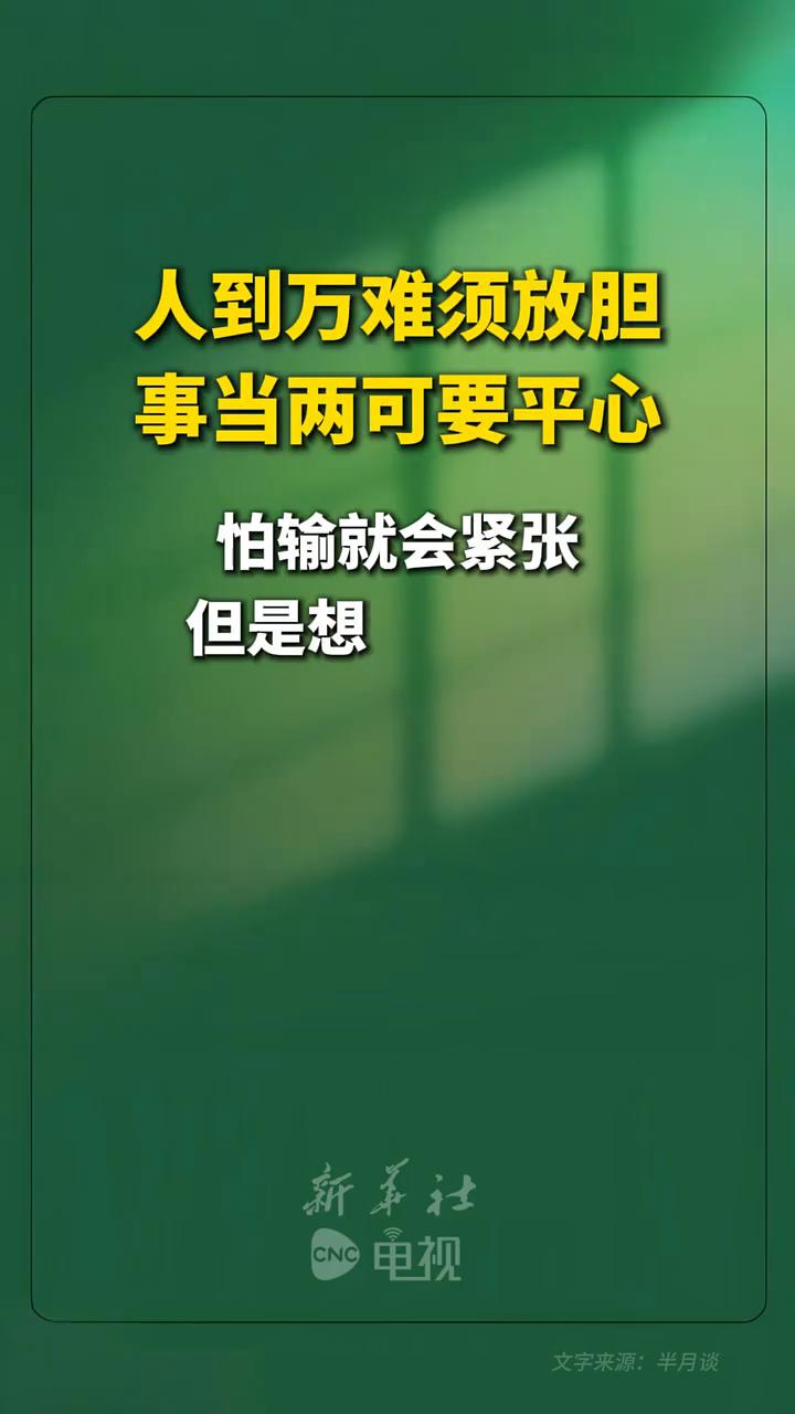 人到万难须放胆，事当两可要平心。怕输就会紧张，但是想赢就不会。真正的力量源于对目