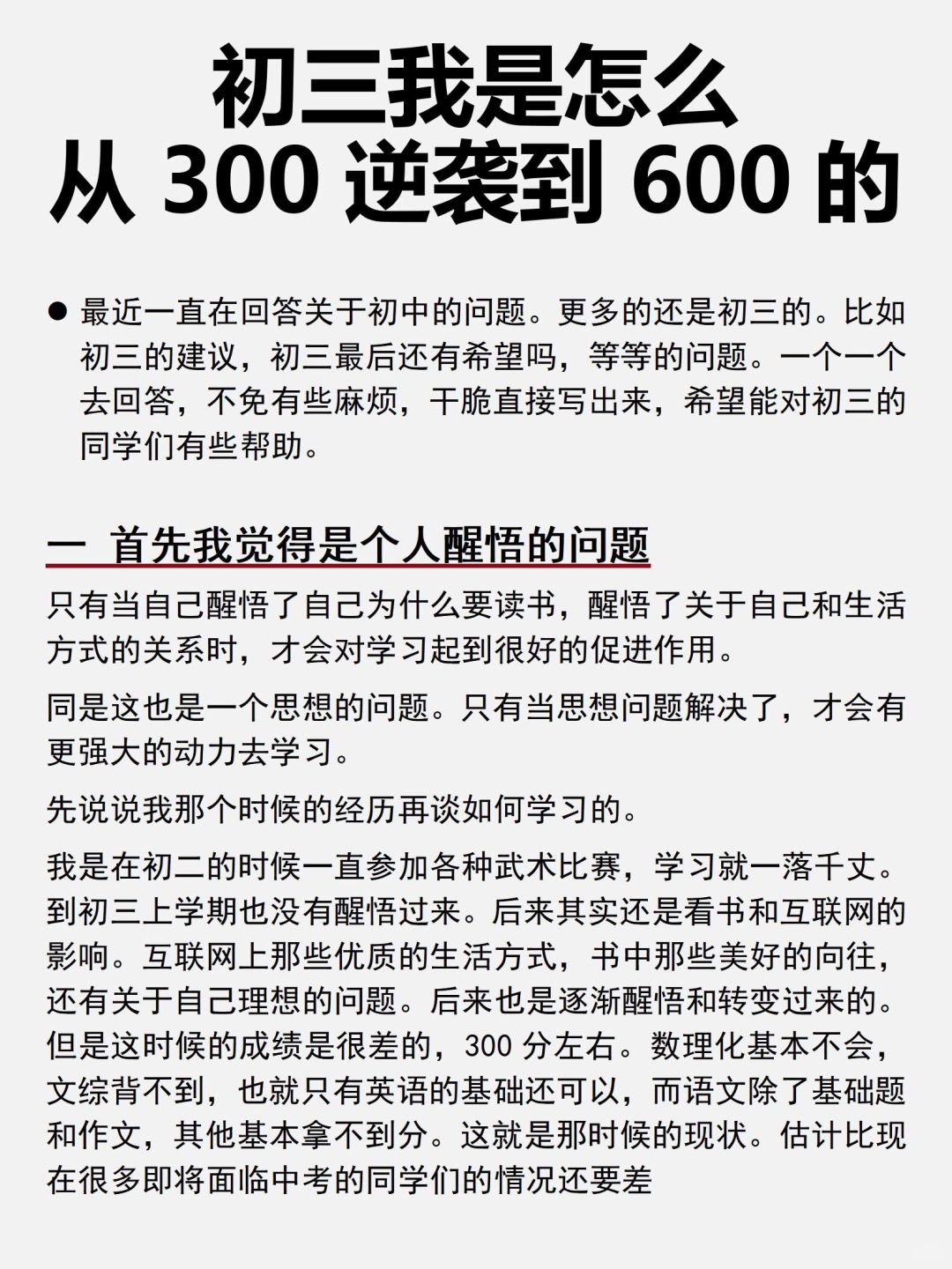 初三从300逆袭到600，这位学霸的方法太好了！