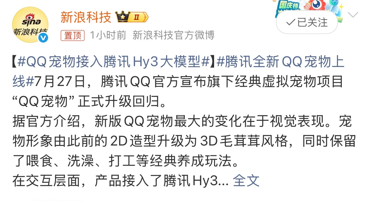 QQ宠物接入腾讯Hy3大模型有消息称，QQ宠物产品接入了腾讯Hy3大模型。将具备