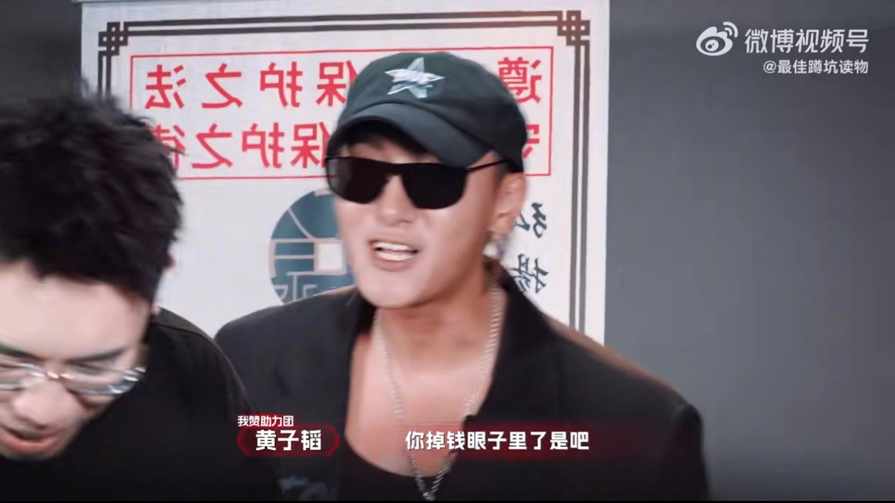 黄子韬说听泉赏宝掉钱眼里了没想到这两个活宝碰撞在一起会这么的有意思[笑cry]哈