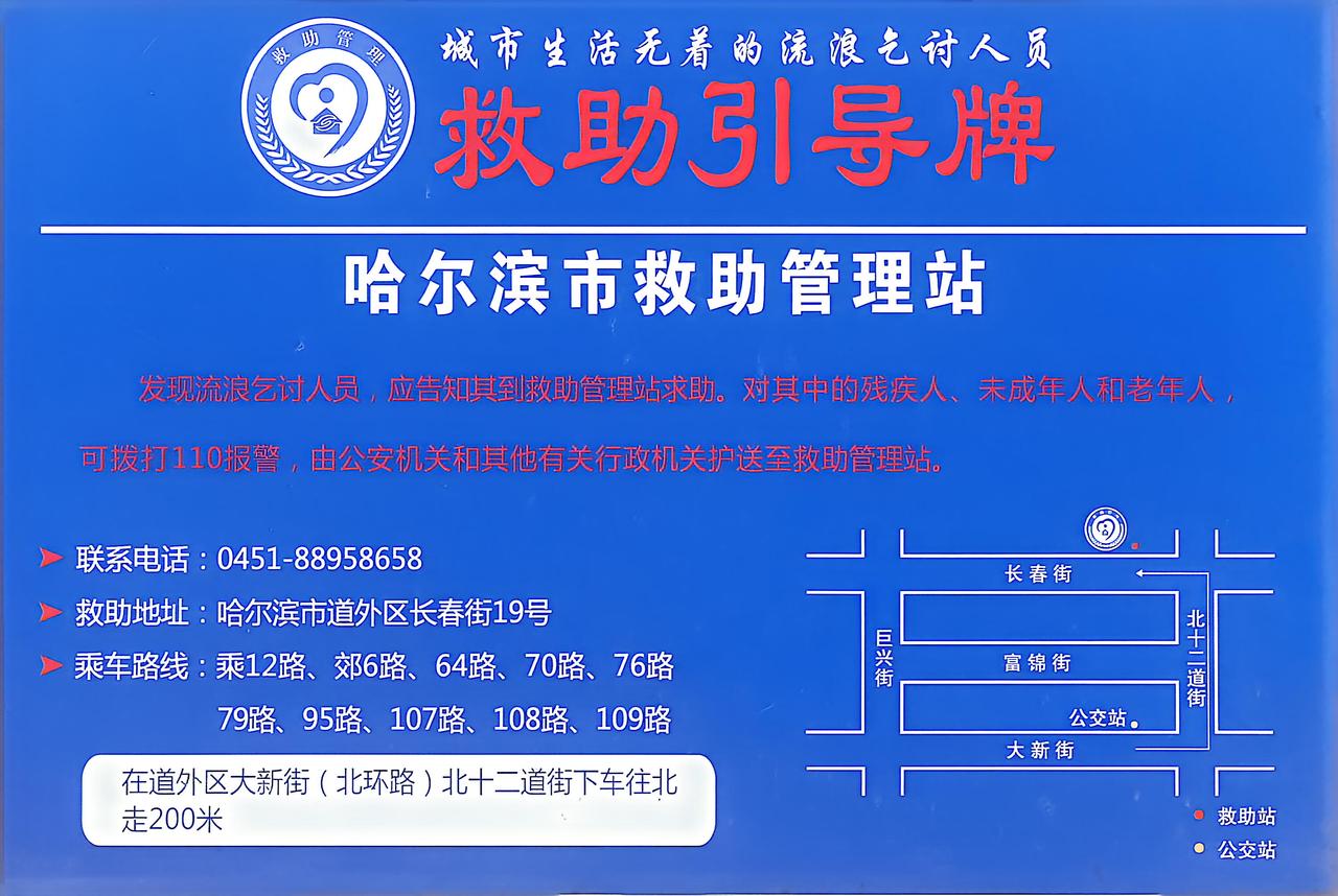 在哈尔滨市这张“救助引导牌”关键时刻能帮大忙
在哈尔滨街头，你是否曾见过这张蓝色