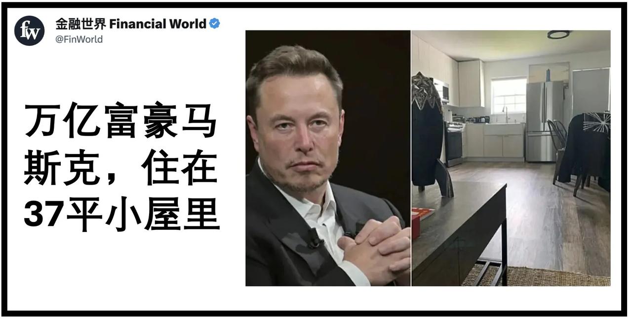马斯克身家突破万亿美元后，媒体报道说他还住在德克萨斯州博卡奇卡的一间约37平方米