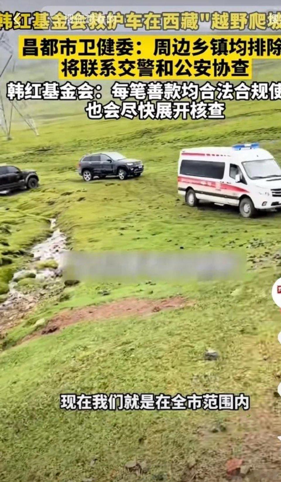 韩红基金会回应网传救护车越野网友在西藏昌都市芒康县至八宿县山区路段拍到一段视频：