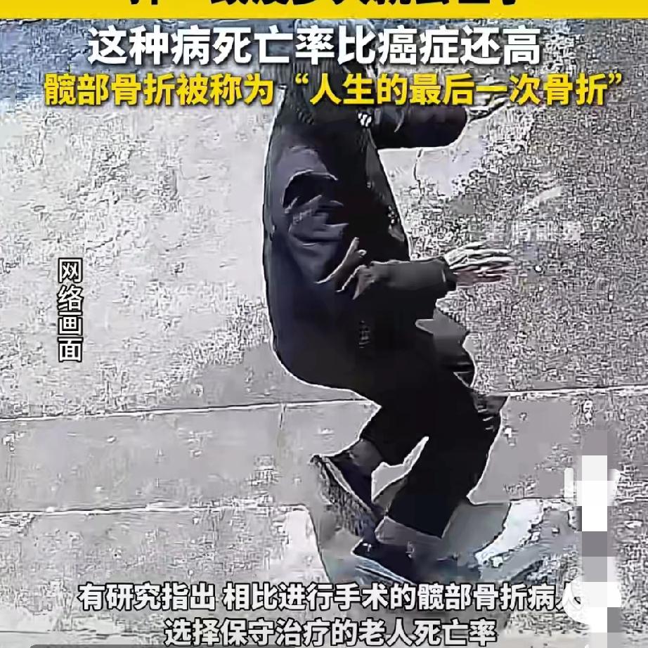 一次跌倒，竟可能是人生最后一次骨折？
 
你敢信吗？对老年人来说，一场看似普通的