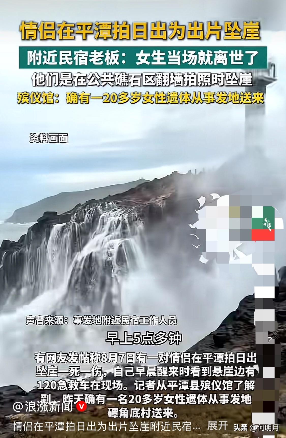 揪心！8月7日一对情侣在礁石上拍日出，只为了出片发个朋友圈，双双掉入悬崖，女孩当