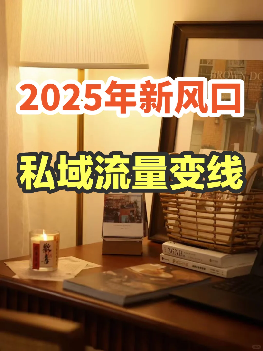 2025年新风口，一定是私域流量🌟