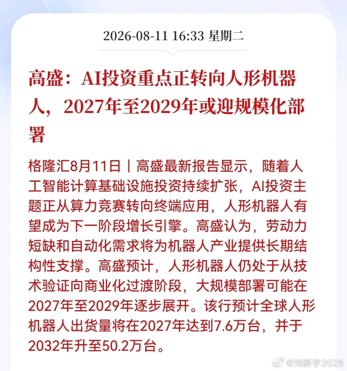 好消息！重大好消息！人形机器人迎来重大利好消息！高盛：AI投资重点正转向人形机器