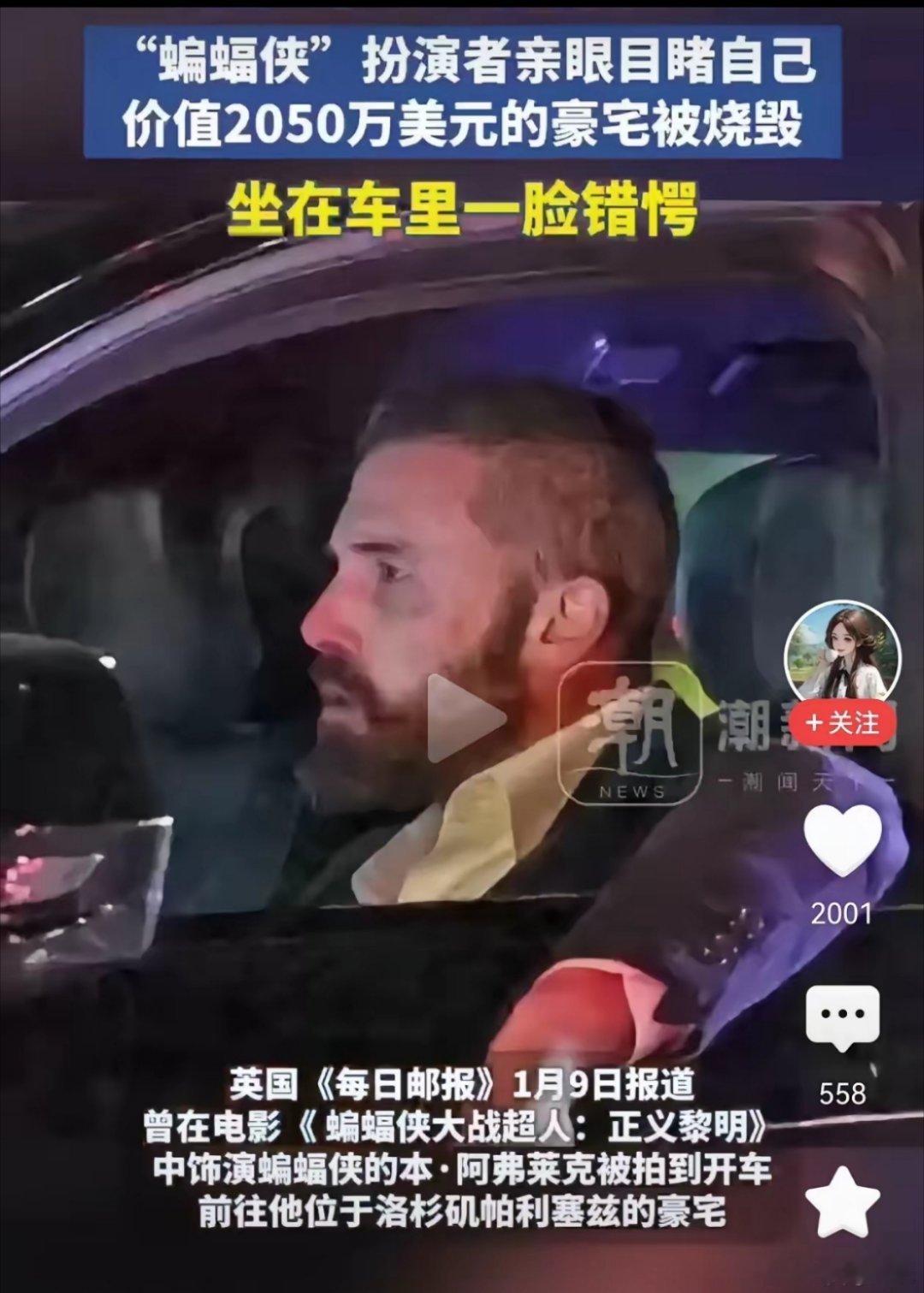 “蝙蝠侠”坐在车里，看着自己价值2050万美元的房子，被大火化为灰烬，错愕不已。