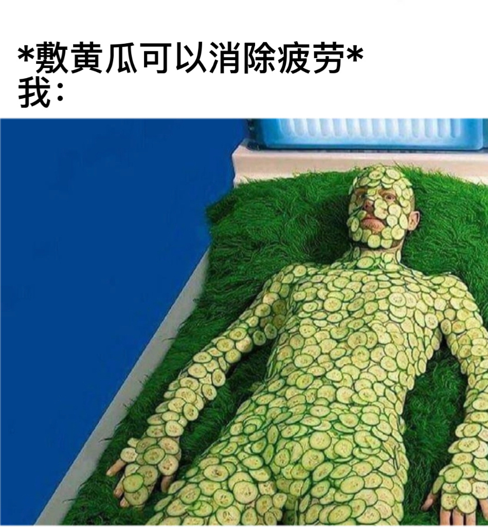 真该好好消除一下了#今日memes##我的幽默搭子##定格# ​​​