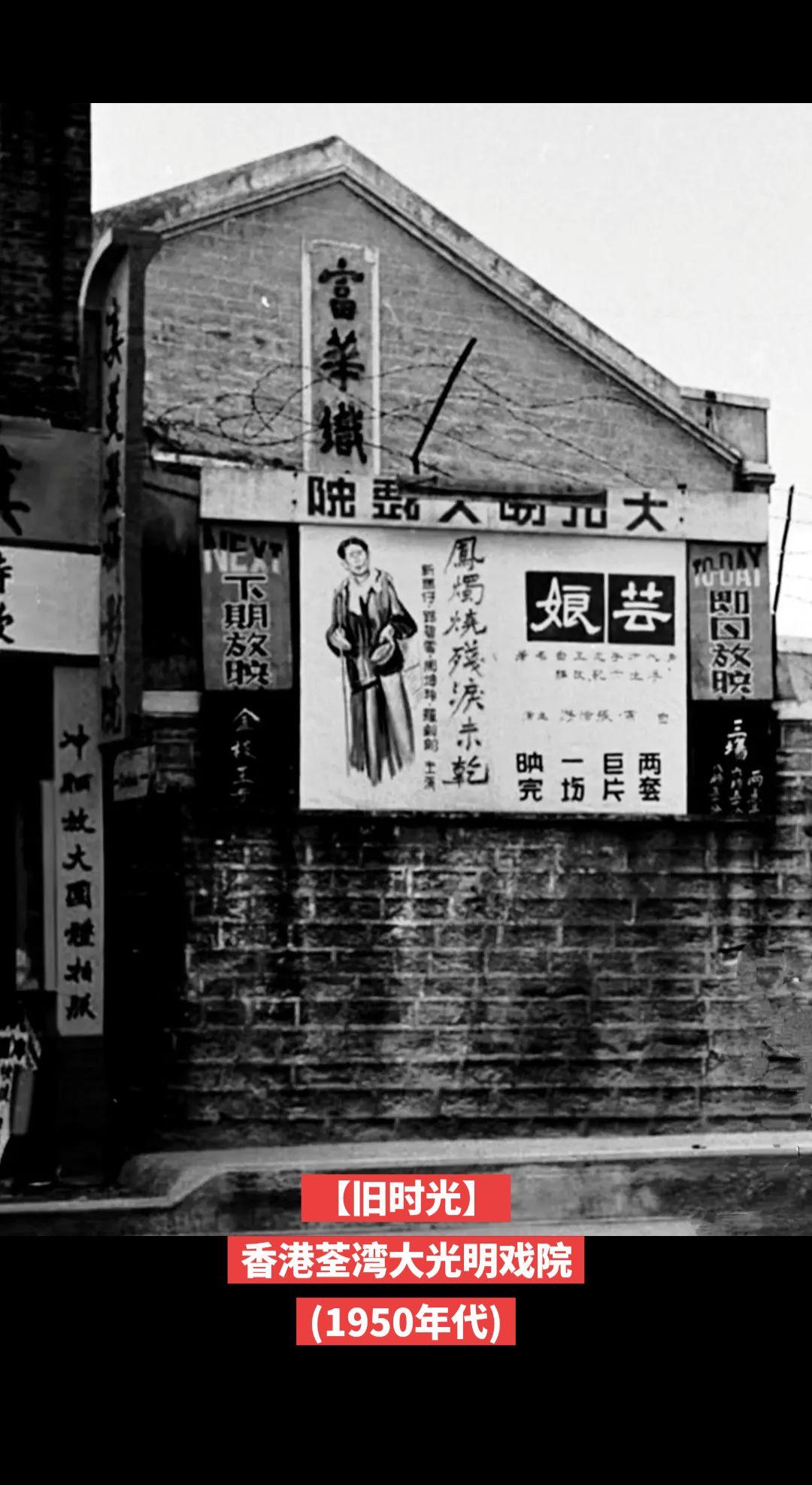 【旧时光】香港荃湾大光明戏院
(1950年代)
五十年代香港荃湾大光明戏院
 