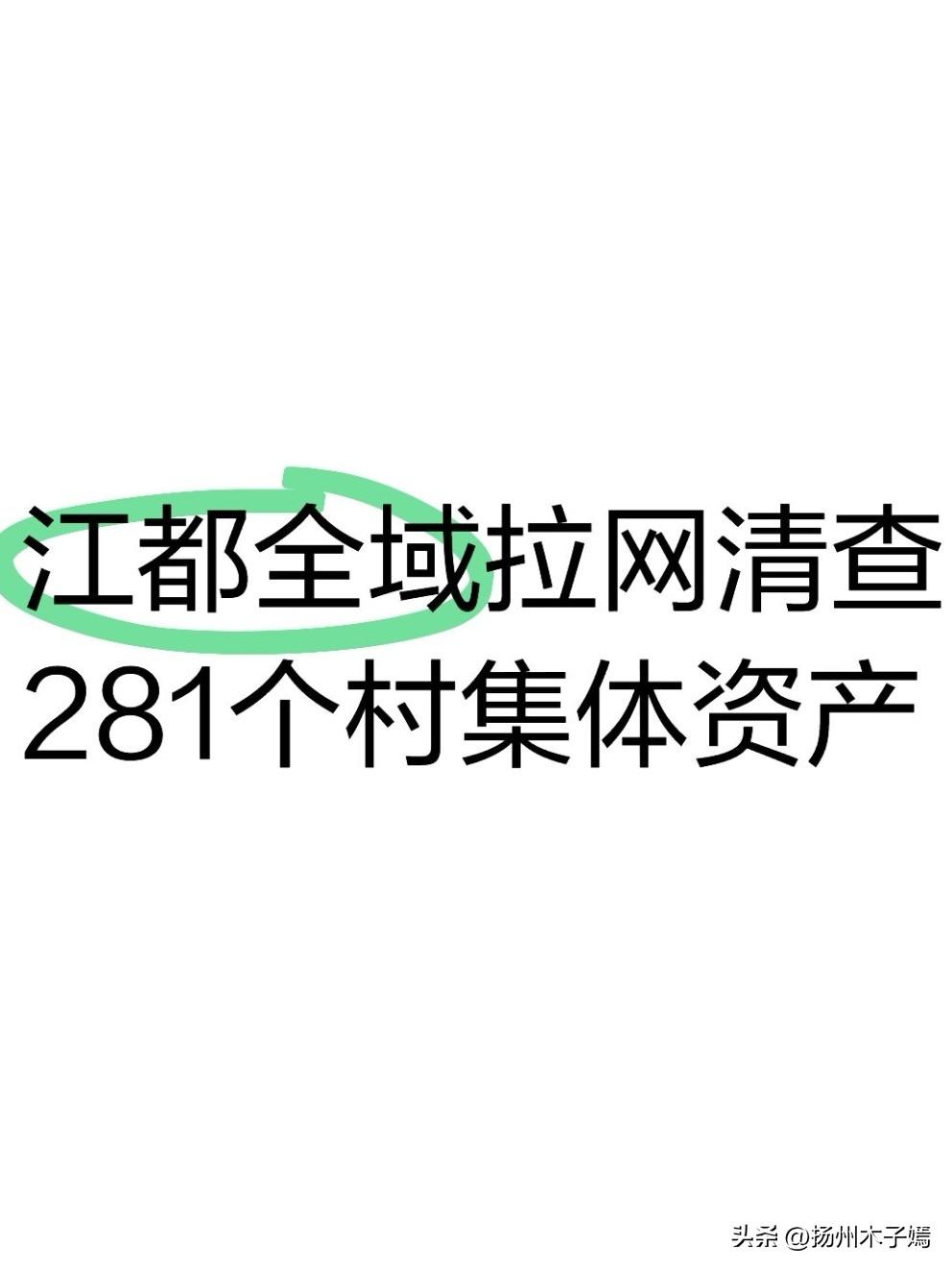 8月3日，扬州市江都区召开农村集体“三资”清查利用和长效监管工作动员部署会，全面