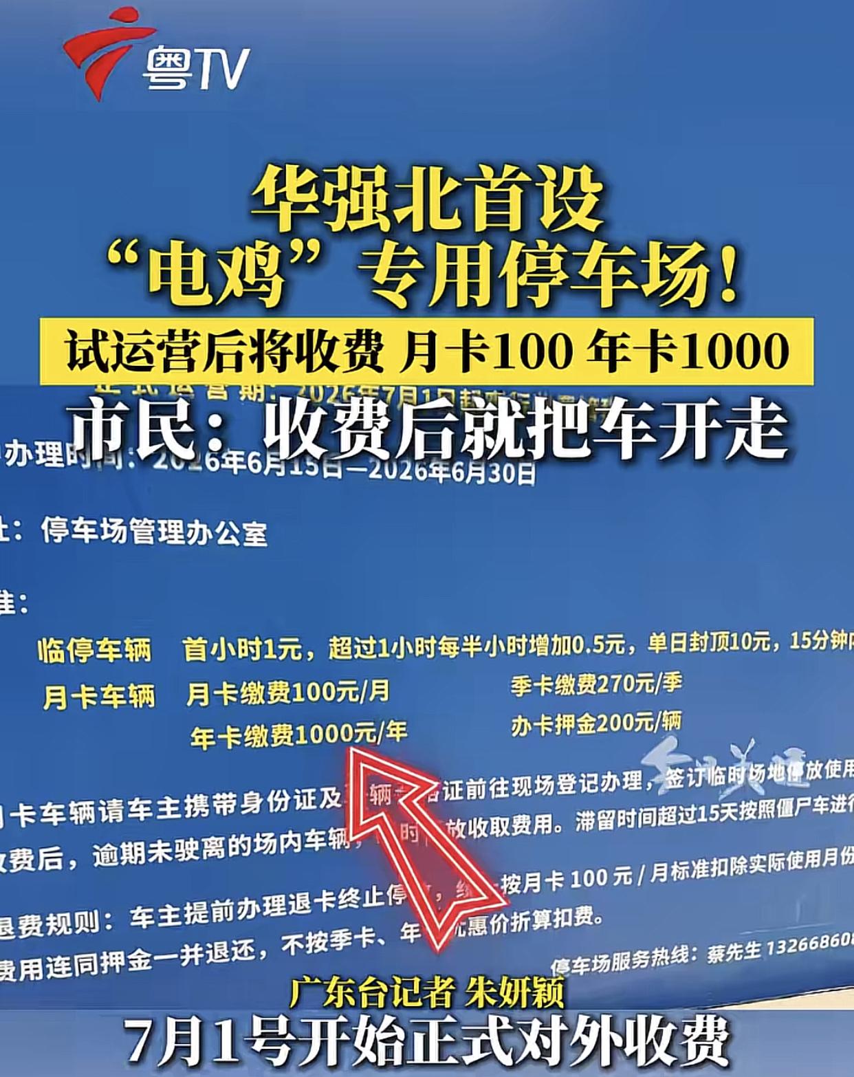 深圳华强北首个电鸡专用，可容纳2000辆同时停放的收费停车场，很快就正式开始收费