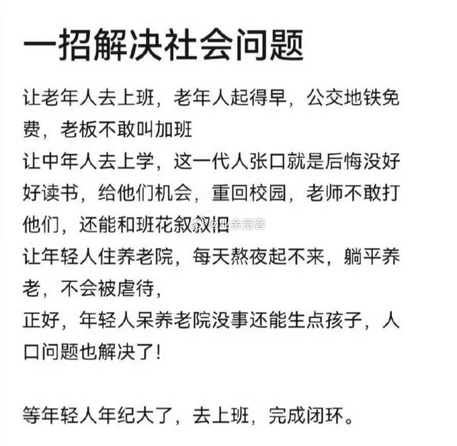 一招解决社会问题 ​​​