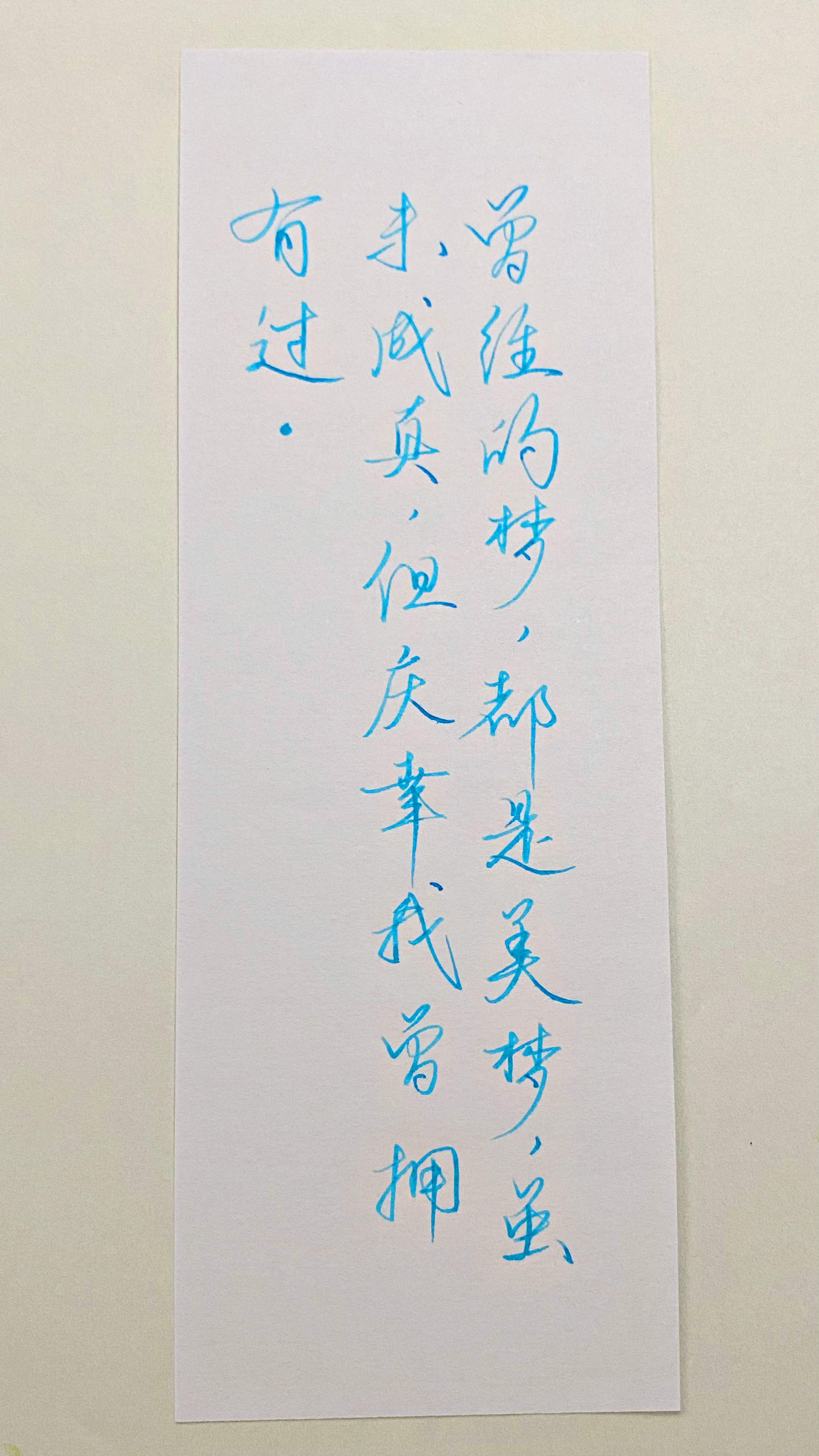 今日作业（2026.6.12）曾经的梦，都是美梦，虽未成真，但庆幸我曾拥有过。 